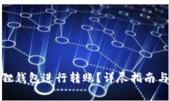 如何使用小狐狸钱包进行转账？详尽指南与常见