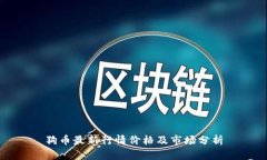 狗币最新行情价格及市场分析