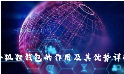 小狐狸钱包的作用及其优势详解