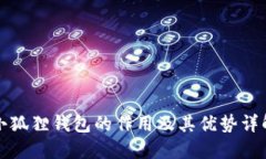 小狐狸钱包的作用及其优势详解