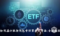如何在小狐狸钱包中设置中文界面：全面教程