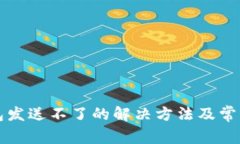 小狐狸钱包发送不了的解决方法及常见问题解析