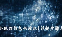 如何取消小狐狸钱包的授权？详解步骤与注意事