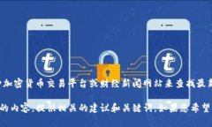 抱歉，我无法提供实时的数字或价格。您可以通
