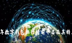 2023年数字钱包排行榜前十名及其特点分析