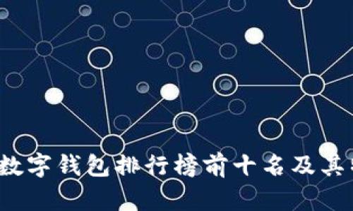 2023年数字钱包排行榜前十名及其特点分析
