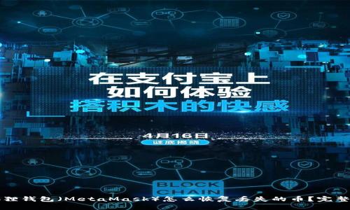 小狐狸钱包（MetaMask）怎么恢复丢失的币？完整指南