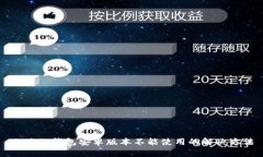 小狐狸钱包安卓版本不能使用的解决方法