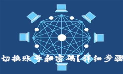 小狐狸钱包如何切换账号和密码？详细步骤与常见问题解答
