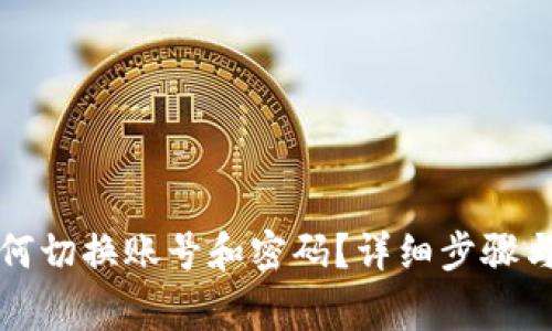 小狐狸钱包如何切换账号和密码？详细步骤与常见问题解答