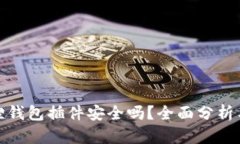 小狐狸钱包插件安全吗？全面分析与建议