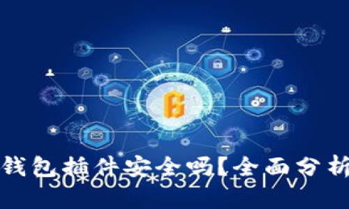 小狐狸钱包插件安全吗？全面分析与建议