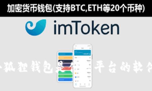 小狐狸钱包是什么平台的软件？