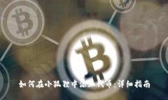 如何在小狐狸中添加代币：详细指南