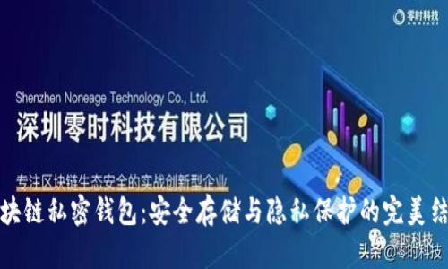 区块链私密钱包：安全存储与隐私保护的完美结合