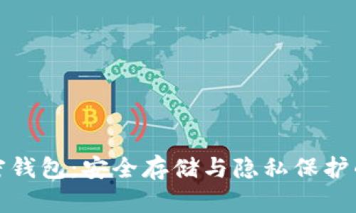 区块链私密钱包：安全存储与隐私保护的完美结合