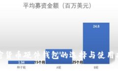 加密货币硬件钱包的选择与使用指南