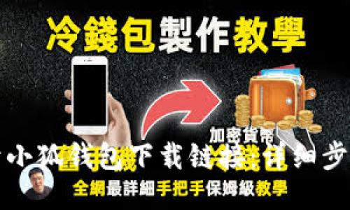 如何打开小狐钱包下载链接：详细步骤与技巧