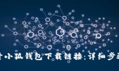如何打开小狐钱包下载链接：详细步骤与技巧