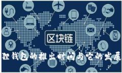 小狐狸钱包的推出时间与它的发展历程
