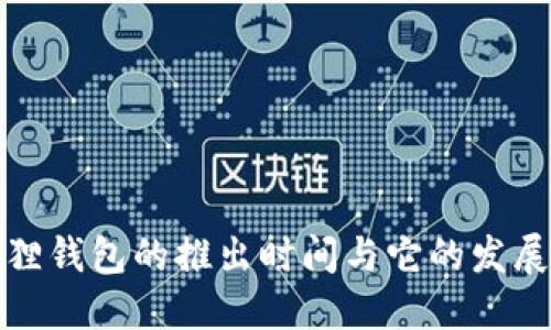 小狐狸钱包的推出时间与它的发展历程