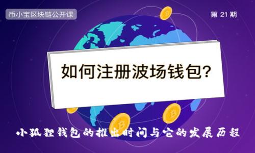 小狐狸钱包的推出时间与它的发展历程