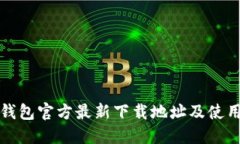 小狐钱包官方最新下载地址及使用指南