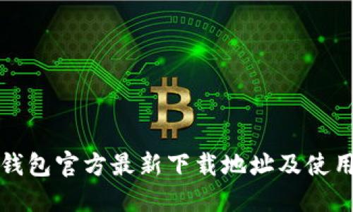 小狐钱包官方最新下载地址及使用指南