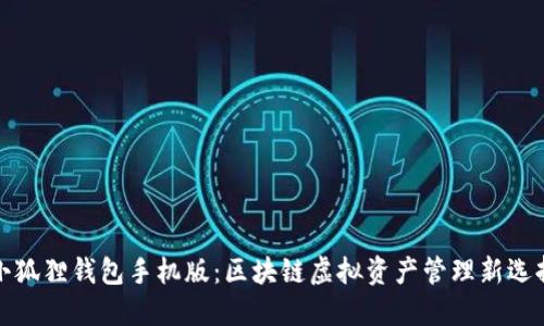 小狐狸钱包手机版：区块链虚拟资产管理新选择