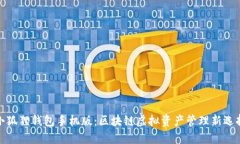 小狐狸钱包手机版：区块链虚拟资产管理新选择