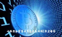 小狐狸加密货币钱包是真的吗？深度解析
