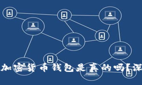 小狐狸加密货币钱包是真的吗？深度解析