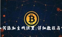小狐狸钱包如何添加主网设置：详细教程与常见