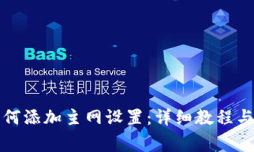 小狐狸钱包如何添加主网设置：详细教程与常见问题解答