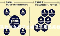 小狐狸钱包挖矿攻略及实用视频推荐