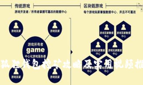 小狐狸钱包挖矿攻略及实用视频推荐