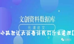 小狐狸说大话告诉我们什么道理？