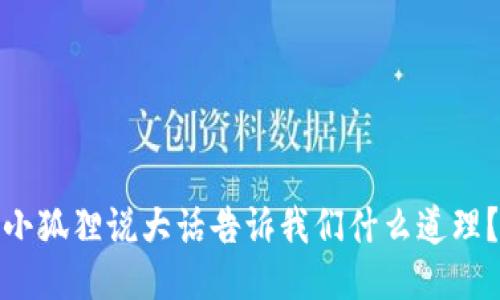 小狐狸说大话告诉我们什么道理？
