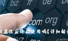 比特派地址被篡改后还能使用吗？详细解读与常