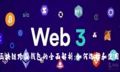 区块链跨国钱包的全面解析：如何选择和使用？