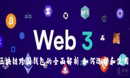 区块链跨国钱包的全面解析：如何选择和使用？