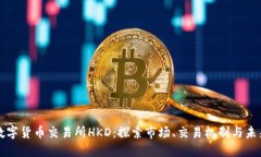 香港数字货币交易所HKD：探索市场、交易机制与