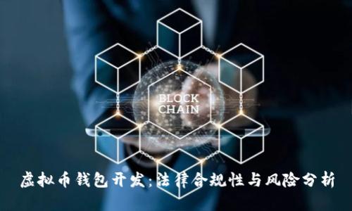虚拟币钱包开发：法律合规性与风险分析