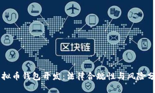 虚拟币钱包开发：法律合规性与风险分析