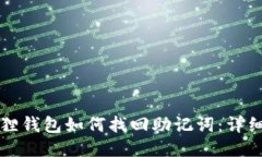 小狐狸钱包如何找回助记词：详细指南
