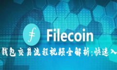 小狐狸钱包交易流程视频全解析：快速入门指南