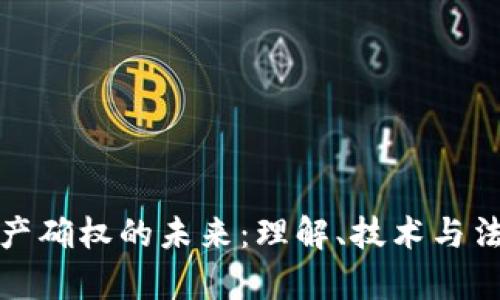 数字资产确权的未来：理解、技术与法律框架