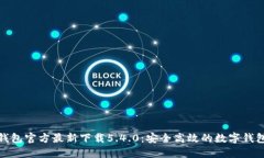 小狐钱包官方最新下载5.4.0：安全高效的数字钱包