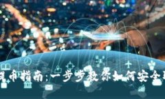 小狐狸钱包提币指南：一步步教你如何安全取出