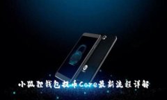 小狐狸钱包提币Core最新流程详解